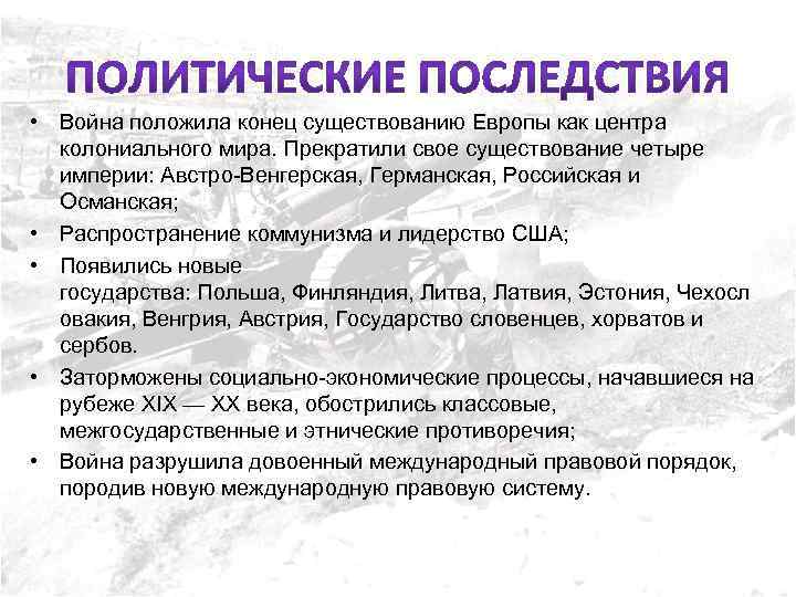  • Война положила конец существованию Европы как центра колониального мира. Прекратили свое существование