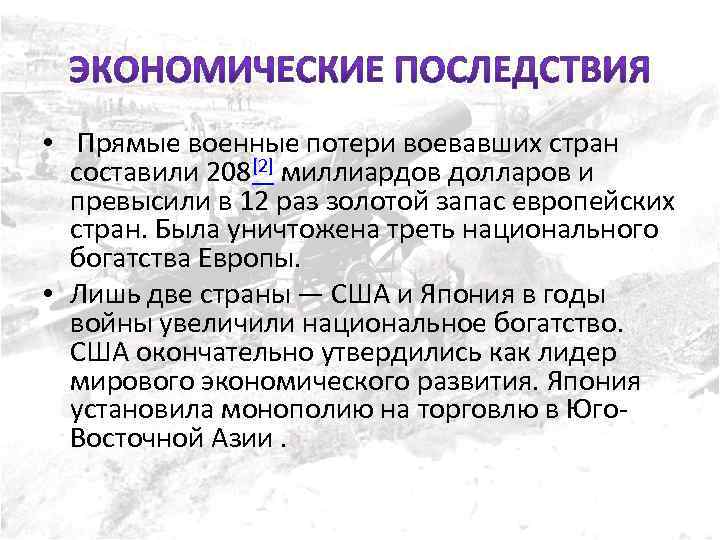  • Прямые военные потери воевавших стран составили 208[2] миллиардов долларов и превысили в