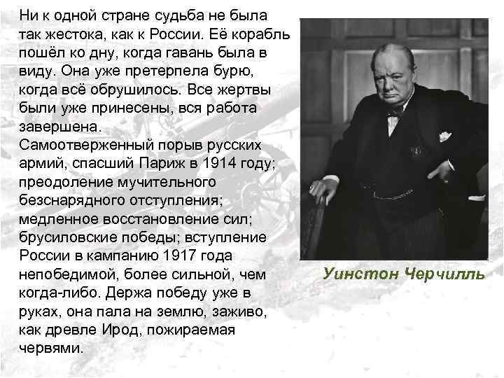 Ни к одной стране судьба не была так жестока, как к России. Её корабль