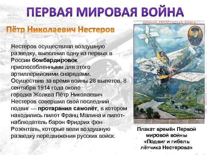 Нестеров осуществлял воздушную разведку, выполнил одну из первых в России бомбардировок приспособленными для этого