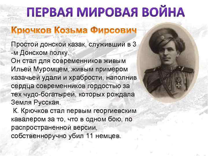 Простой донской казак, служивший в 3 -м Донском полку. Он стал для современников живым