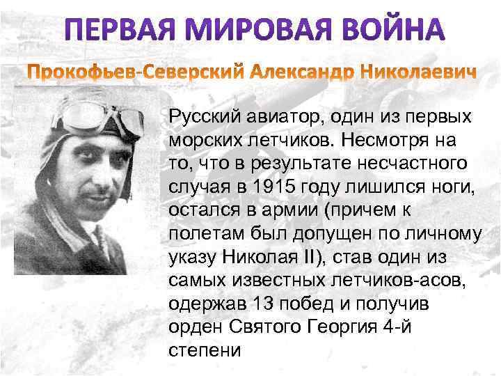 Русский авиатор, один из первых морских летчиков. Несмотря на то, что в результате несчастного