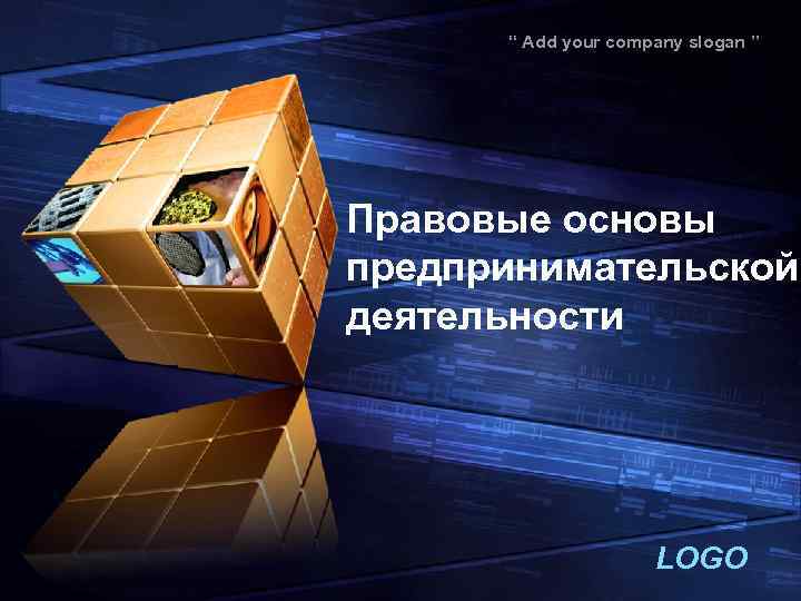 “ Add your company slogan ” Правовые основы предпринимательской деятельности LOGO 