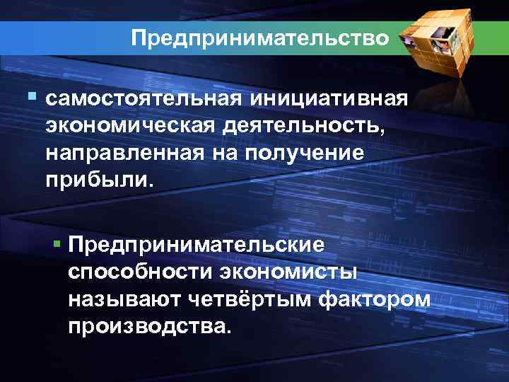 Предпринимательство § самостоятельная инициативная экономическая деятельность, направленная на получение прибыли. § Предпринимательские способности экономисты