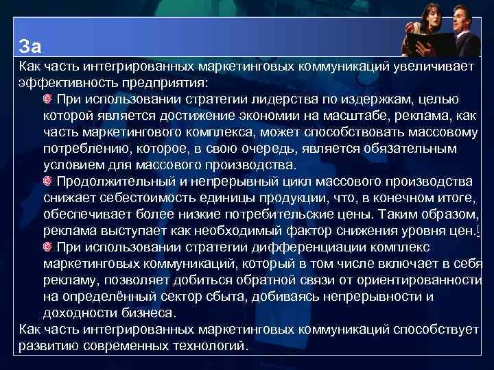 За Как часть интегрированных маркетинговых коммуникаций увеличивает эффективность предприятия: При использовании стратегии лидерства по