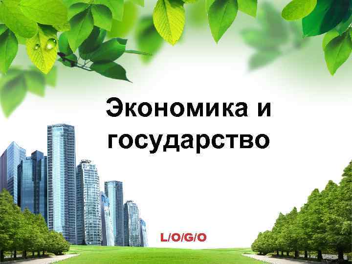 Экономика и государство L/O/G/O 