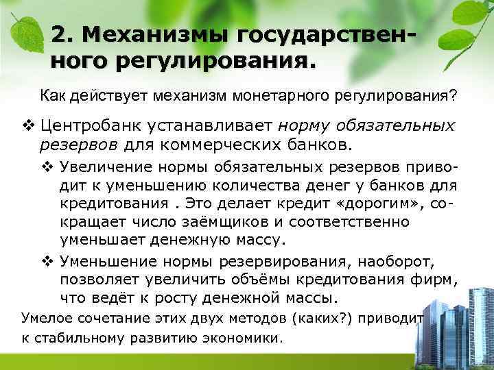 2. Механизмы государственного регулирования. Как действует механизм монетарного регулирования? v Центробанк устанавливает норму обязательных