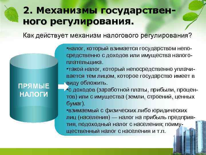 2. Механизмы государственного регулирования. Как действует механизм налогового регулирования? ПРЯМЫЕ НАЛОГИ • налог, который