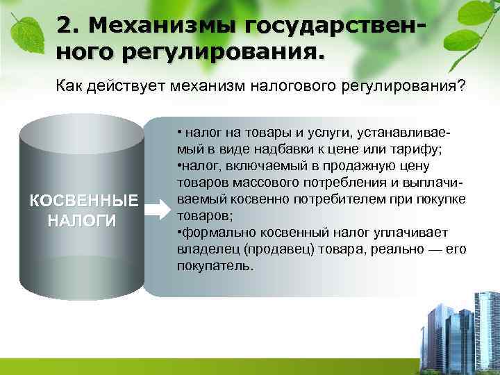 2. Механизмы государственного регулирования. Как действует механизм налогового регулирования? КОСВЕННЫЕ НАЛОГИ • налог на