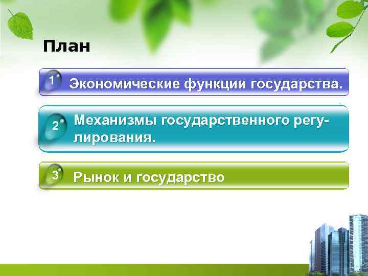 План 1 Экономические функции государства. 2 Механизмы государственного регулирования. 3 Рынок и государство 