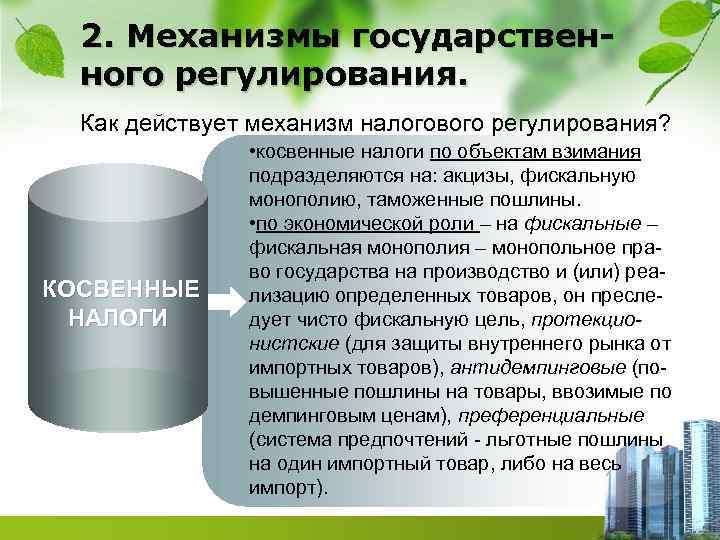 2. Механизмы государственного регулирования. Как действует механизм налогового регулирования? КОСВЕННЫЕ НАЛОГИ • косвенные налоги