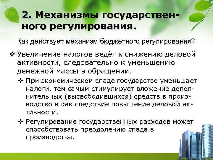 2. Механизмы государственного регулирования. Как действует механизм бюджетного регулирования? v Увеличение налогов ведёт к