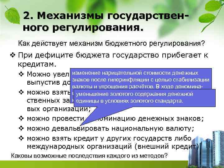 2. Механизмы государственного регулирования. Как действует механизм бюджетного регулирования? v При дефиците бюджета государство