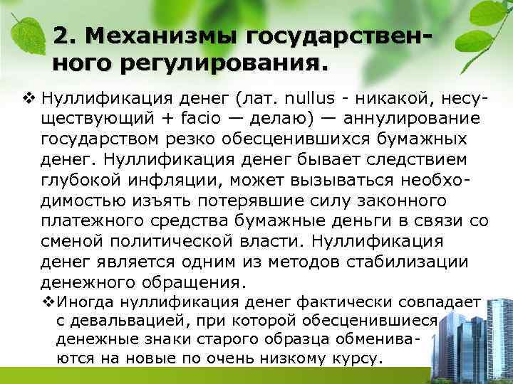 2. Механизмы государственного регулирования. v Нуллификация денег (лат. nullus - никакой, несуществующий + facio