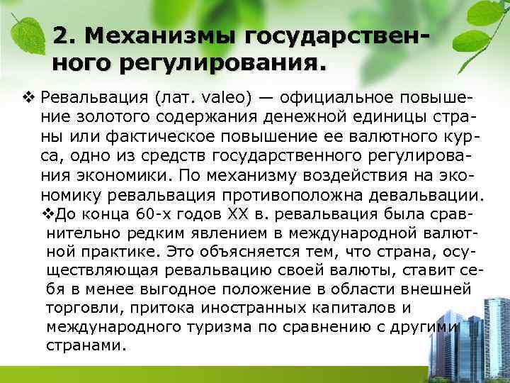 2. Механизмы государственного регулирования. v Ревальвация (лат. valeo) — официальное повышение золотого содержания денежной