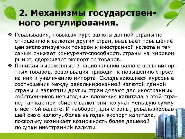 2. Механизмы государственного регулирования. v Ревальвация, повышая курс валюты данной страны по отношению к