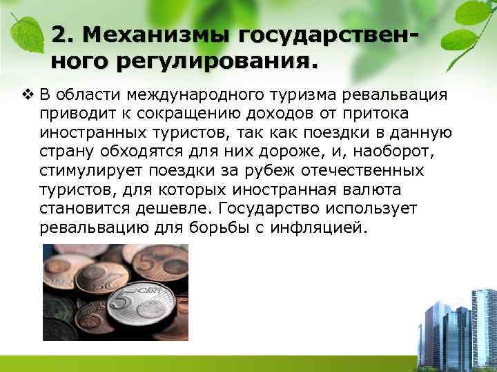 2. Механизмы государственного регулирования. v В области международного туризма ревальвация приводит к сокращению доходов