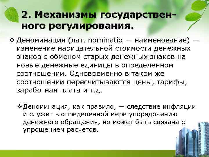 2. Механизмы государственного регулирования. v Деноминация (лат. nominatio — наименование) — изменение нарицательной стоимости