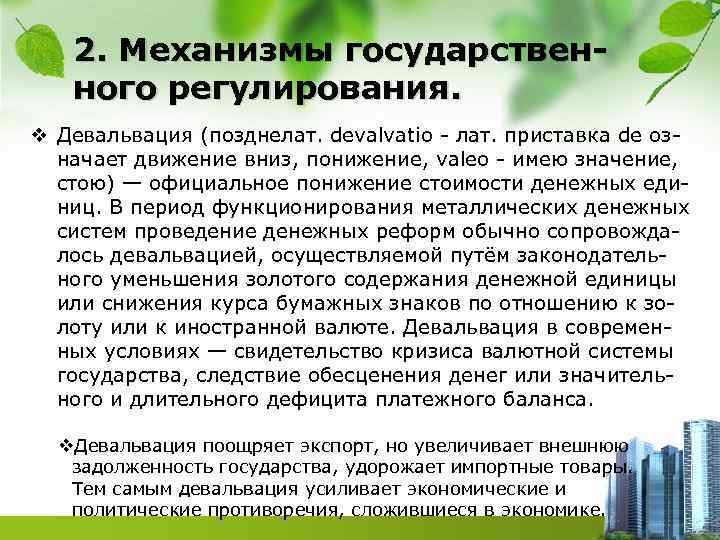 2. Механизмы государственного регулирования. v Девальвация (позднелат. devalvatio - лат. приставка de означает движение