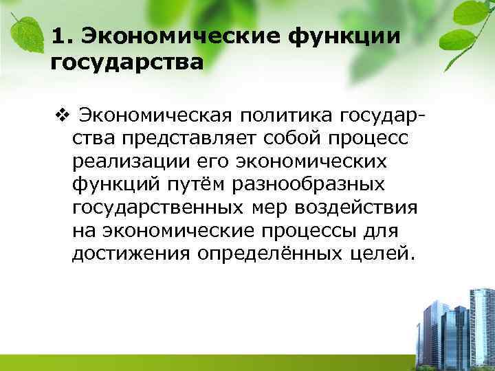 1. Экономические функции государства v Экономическая политика государства представляет собой процесс реализации его экономических