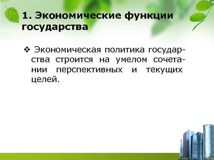 1. Экономические функции государства v Экономическая политика государства строится на умелом сочетании перспективных и