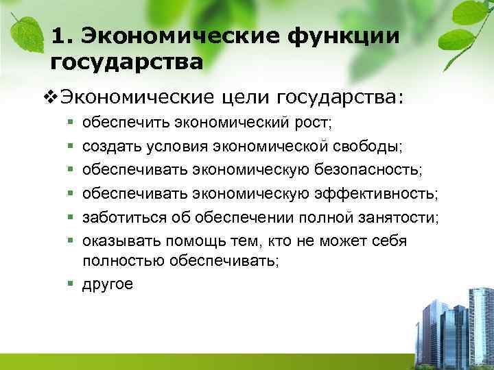 1. Экономические функции государства v Экономические цели государства: § § § обеспечить экономический рост;