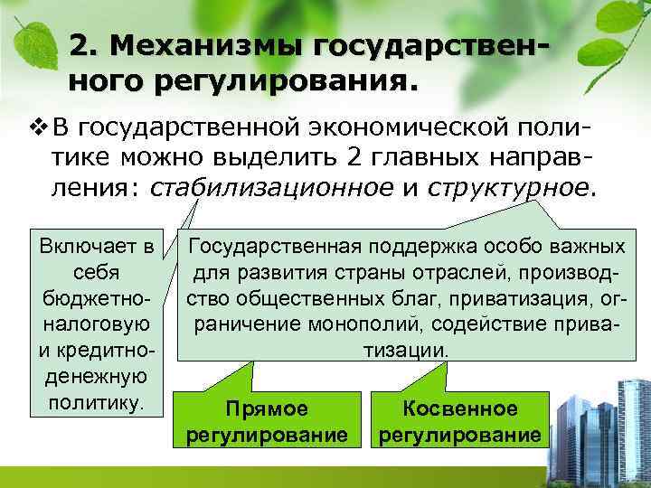 2. Механизмы государственного регулирования. v В государственной экономической политике можно выделить 2 главных направления: