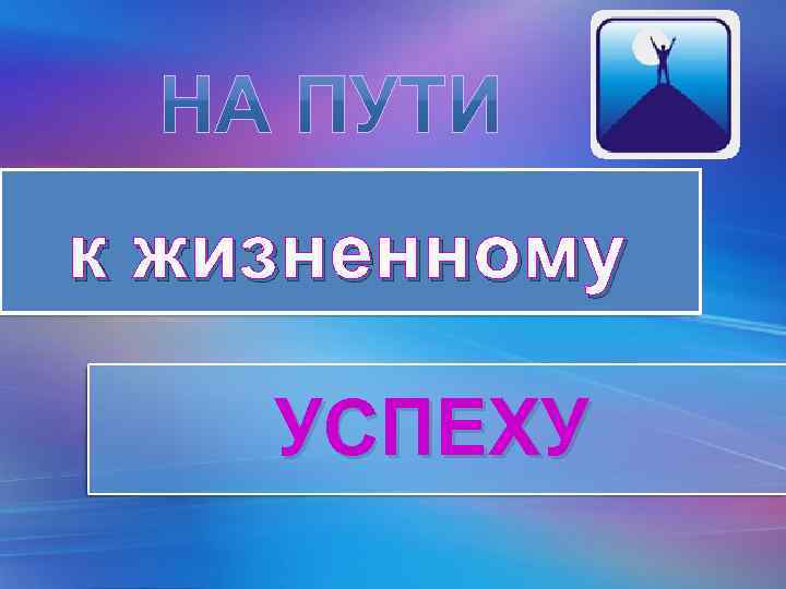 к жизненному УСПЕХУ Pro. Power. Point. Ru 
