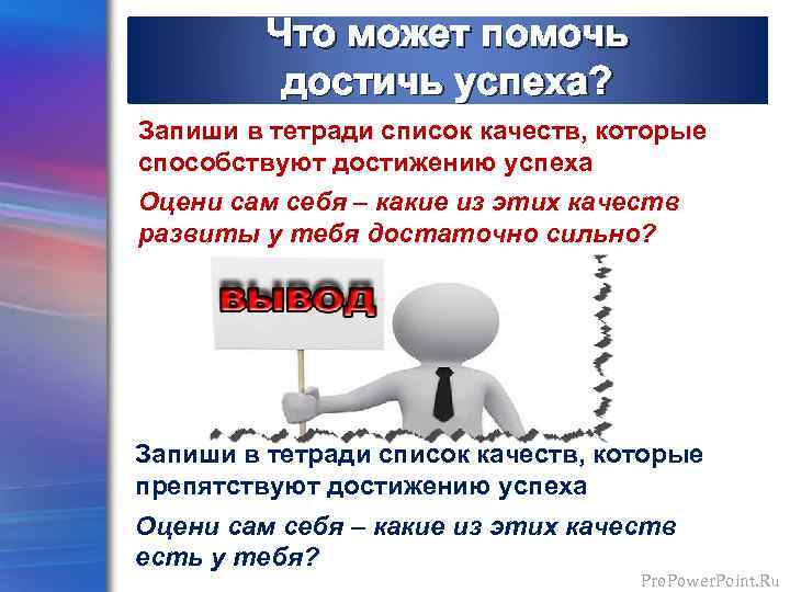 Что может помочь достичь успеха? Запиши в тетради список качеств, которые способствуют достижению успеха