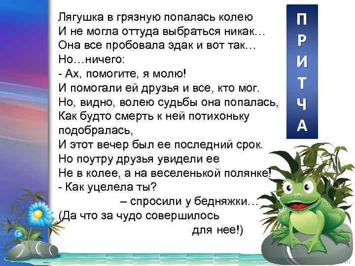 Лягушка в грязную попалась колею И не могла оттуда выбраться никак… Она все пробовала