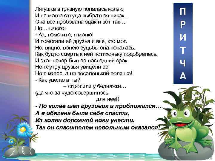 Лягушка в грязную попалась колею И не могла оттуда выбраться никак… Она все пробовала