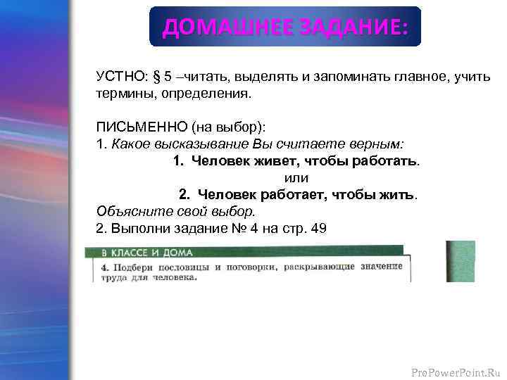 ДОМАШНЕЕ ЗАДАНИЕ: УСТНО: § 5 –читать, выделять и запоминать главное, учить термины, определения. ПИСЬМЕННО