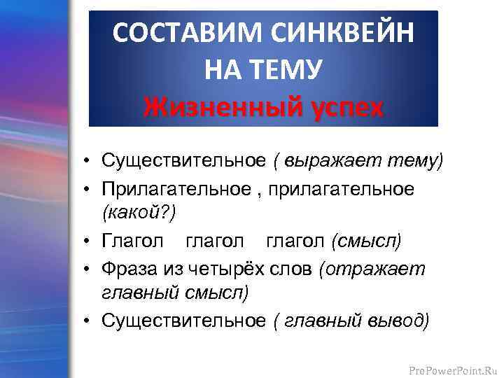 СОСТАВИМ СИНКВЕЙН НА ТЕМУ Жизненный успех • Существительное ( выражает тему) • Прилагательное ,