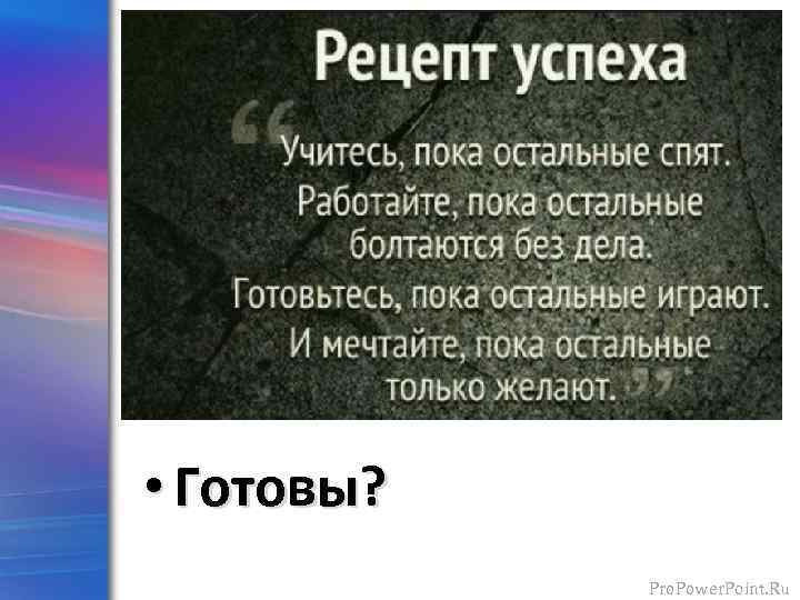  • Готовы? Pro. Power. Point. Ru 