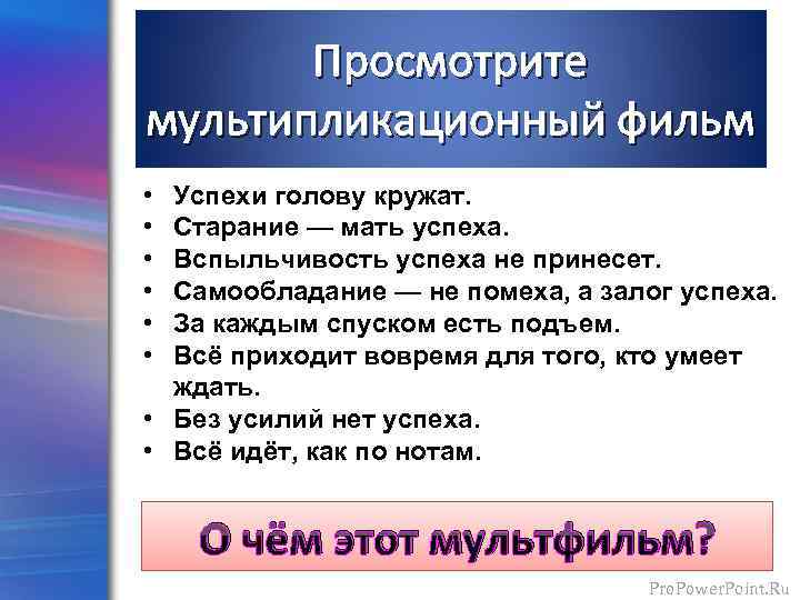 Какие из пословиц выражают Просмотрите мысль, заложенную в мультипликационный фильм мультфильме? • • •