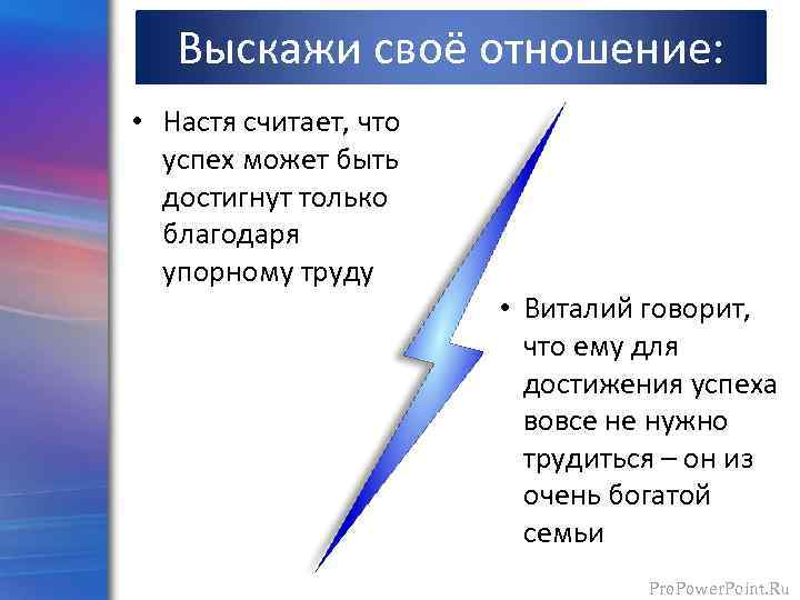 Выскажи своё отношение: • Настя считает, что успех может быть достигнут только благодаря упорному