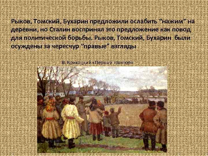 Рыков, Томский, Бухарин предложили ослабить “нажим” на деревни, но Сталин воспринял это предложение как