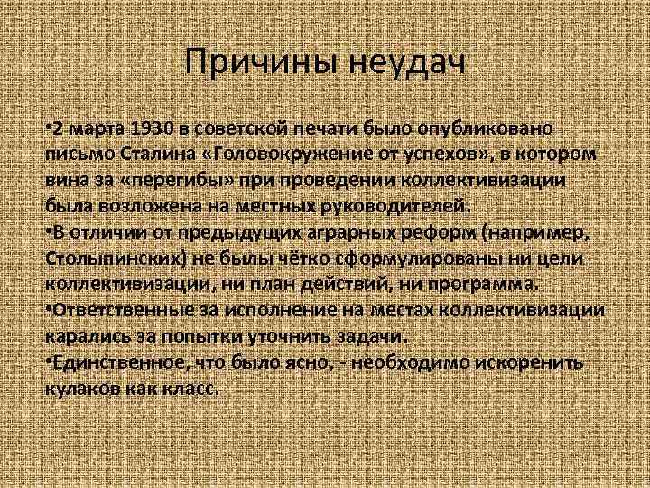 Причины неудач • 2 марта 1930 в советской печати было опубликовано письмо Сталина «Головокружение