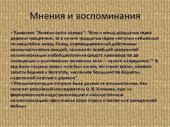 Мнения и воспоминания üЕрмолаев “Записки врага народа”: “Если к концу двадцатых годов деревня процветала,