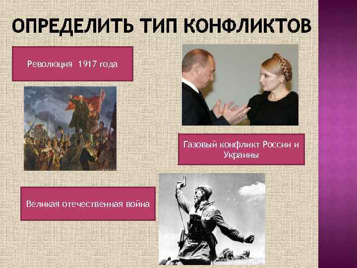 Революция 1917 года Газовый конфликт России и Украины Великая отечественная война 