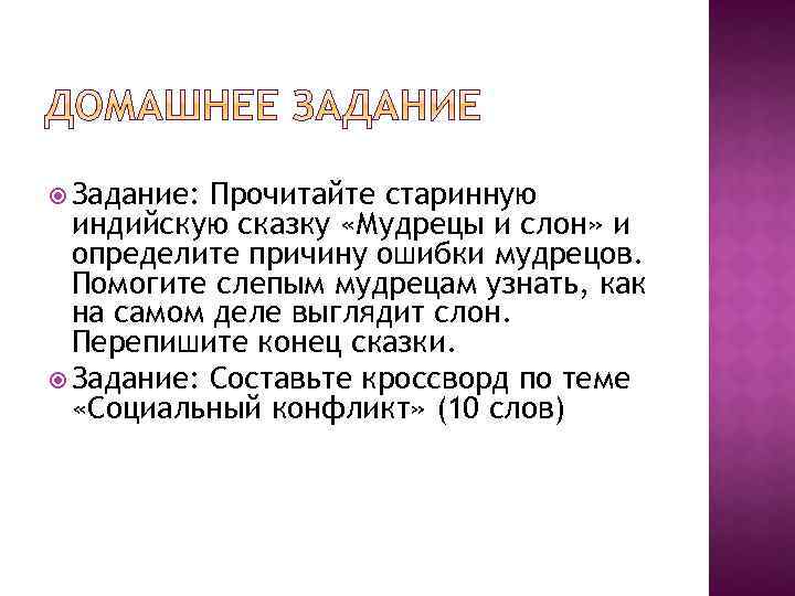  Задание: Прочитайте старинную индийскую сказку «Мудрецы и слон» и определите причину ошибки мудрецов.