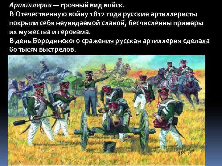 Артиллерия — грозный вид войск. В Отечественную войну 1812 года русские артиллеристы покрыли себя