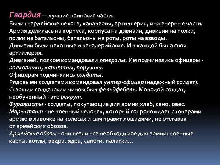 Гвардия — лучшие воинские части. Были гвардейские пехота, кавалерия, артиллерия, инженерные части. Армия делилась