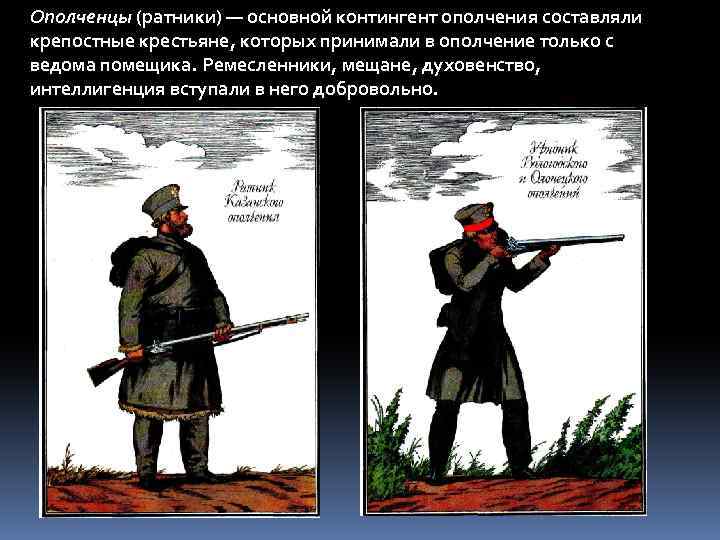 Ополченцы (ратники) — основной контингент ополчения составляли крепостные крестьяне, которых принимали в ополчение только