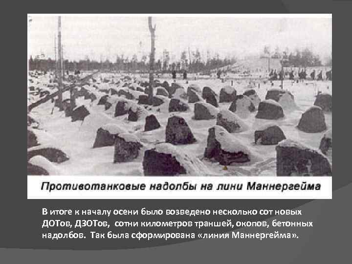 В итоге к началу осени было возведено несколько сот новых ДОТов, ДЗОТов, сотни километров