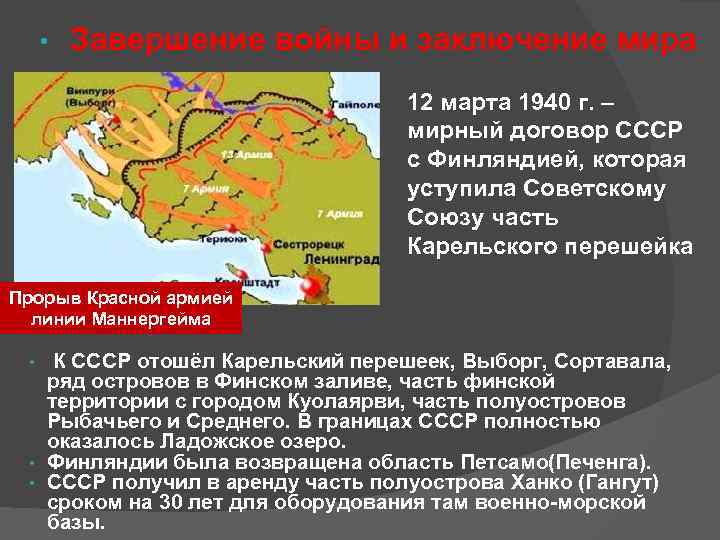  • Завершение войны и заключение мира 12 марта 1940 г. – мирный договор