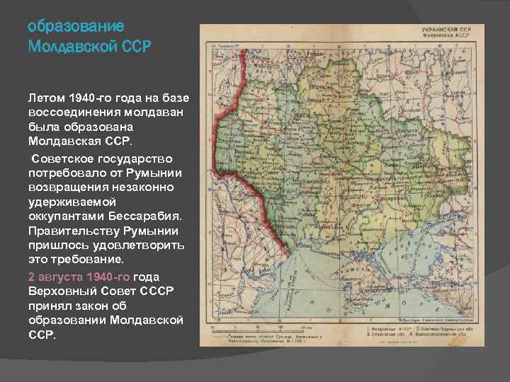 образование Молдавской ССР Летом 1940 -го года на базе воссоединения молдаван была образована Молдавская
