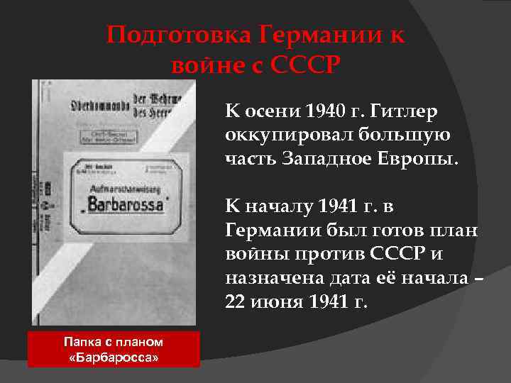 Подготовка Германии к войне с СССР К осени 1940 г. Гитлер оккупировал большую часть