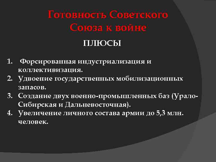 Готовность Советского Союза к войне ПЛЮСЫ 1. Форсированная индустриализация и коллективизация. 2. Удвоение государственных