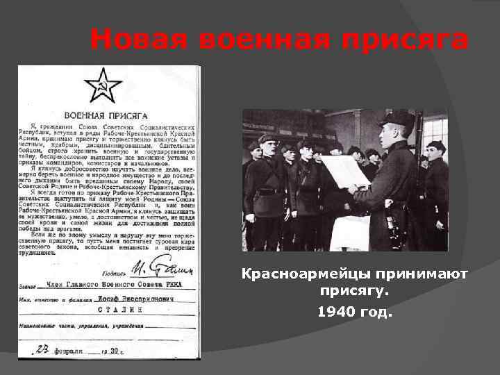 Новая военная присяга Красноармейцы принимают присягу. 1940 год. 